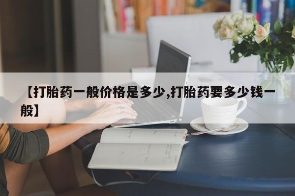售米非司酮片 包邮【打胎药一般价格是多少,打胎药要多少钱一般】
