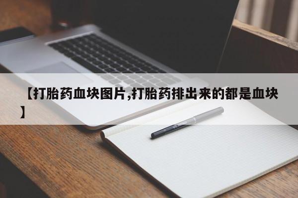 售米非司酮片 包邮【打胎药血块图片,打胎药排出来的都是血块】