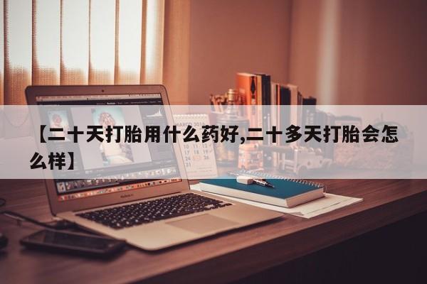 售米非司酮片 包邮动态 第18页