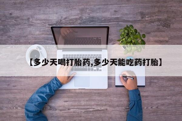 售米非司酮片 包邮【多少天喝打胎药,多少天能吃药打胎】