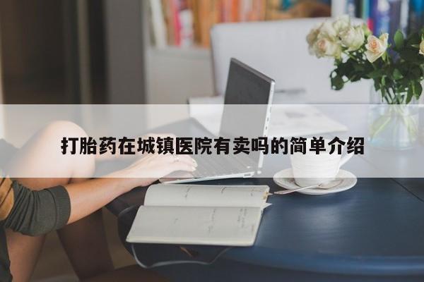 售米非司酮片 包邮资讯 第13页