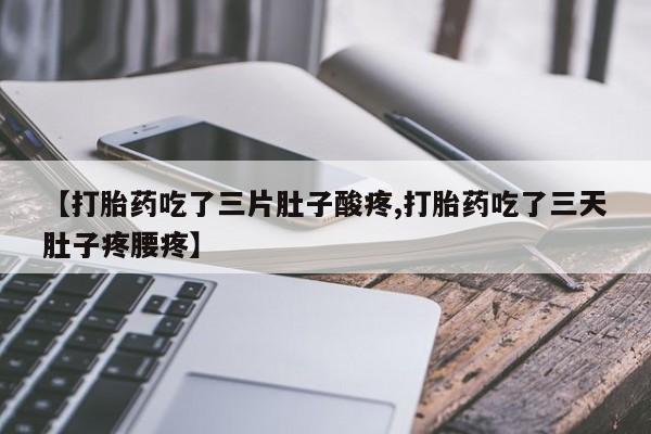 售米非司酮片 包邮【打胎药吃了三片肚子酸疼,打胎药吃了三天肚子疼腰疼】