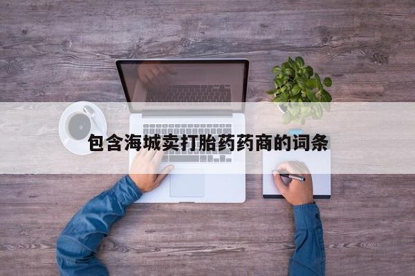 售米非司酮片 包邮包含海城卖打胎药药商的词条
