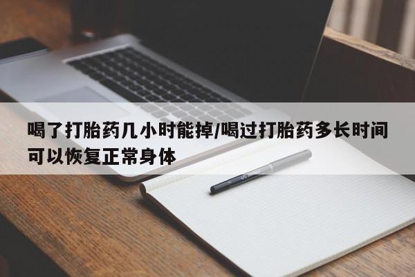 售米非司酮片 包邮喝了打胎药几小时能掉/喝过打胎药多长时间可以恢复正常身体