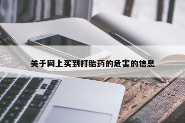 售米非司酮片 包邮关于网上买到打胎药的危害的信息
