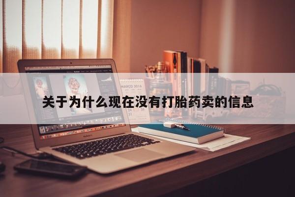 售米非司酮片 包邮关于为什么现在没有打胎药卖的信息