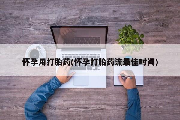 售米非司酮片 包邮怀孕用打胎药(怀孕打胎药流最佳时间)