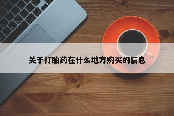 售米非司酮片 包邮关于打胎药在什么地方购买的信息