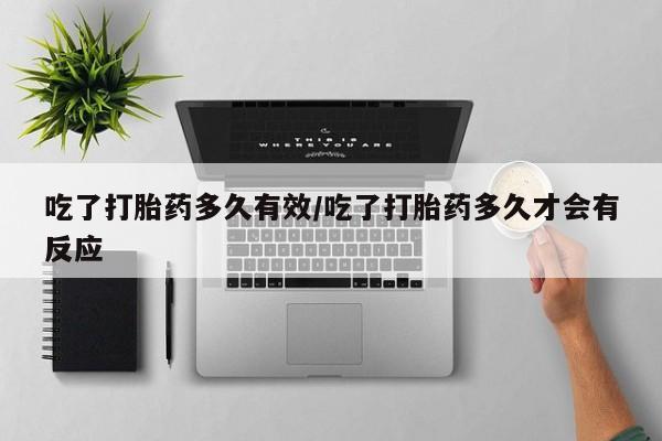 售米非司酮片 包邮吃了打胎药多久有效/吃了打胎药多久才会有反应