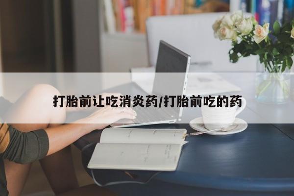 售米非司酮片 包邮打胎前让吃消炎药/打胎前吃的药