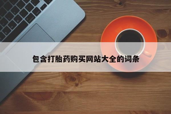 售米非司酮片 包邮包含打胎药购买网站大全的词条
