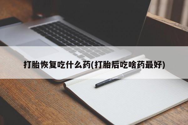 售米非司酮片 包邮打胎恢复吃什么药(打胎后吃啥药最好)