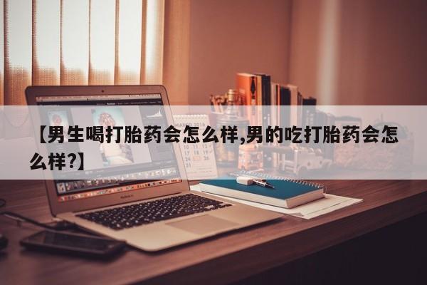 售米非司酮片 包邮【男生喝打胎药会怎么样,男的吃打胎药会怎么样?】