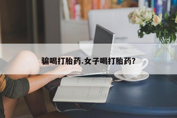 售米非司酮片 包邮骗喝打胎药.女子喝打胎药？