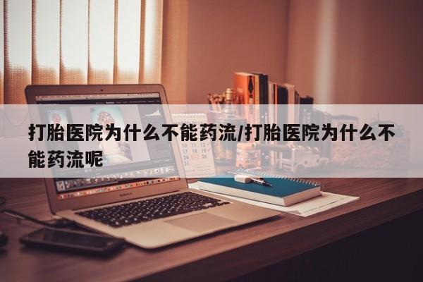 售米非司酮片 包邮打胎医院为什么不能药流/打胎医院为什么不能药流呢