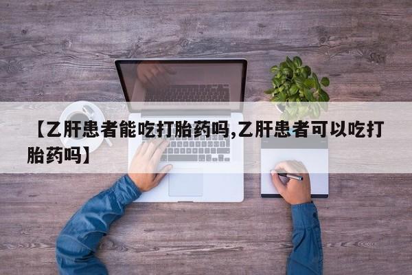 售米非司酮片 包邮【乙肝患者能吃打胎药吗,乙肝患者可以吃打胎药吗】