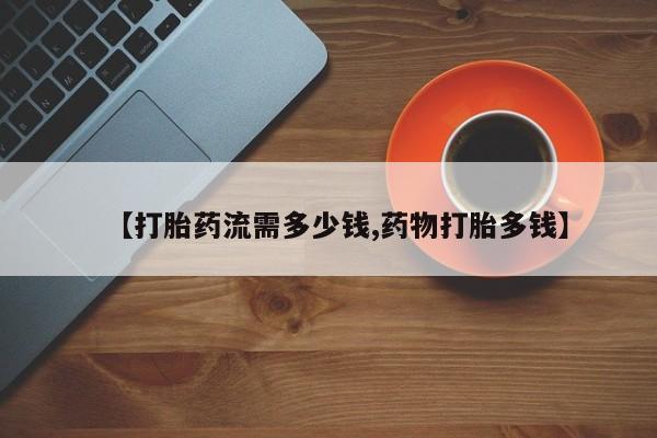 售米非司酮片 包邮【打胎药流需多少钱,药物打胎多钱】