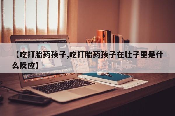 售米非司酮片 包邮【吃打胎药孩子,吃打胎药孩子在肚子里是什么反应】