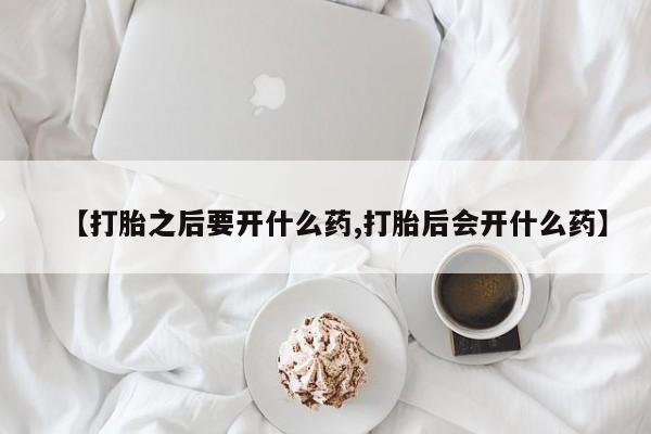 售米非司酮片 包邮【打胎之后要开什么药,打胎后会开什么药】