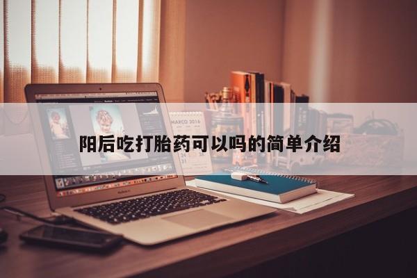 售米非司酮片 包邮阳后吃打胎药可以吗的简单介绍