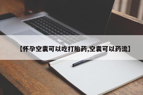 售米非司酮片 包邮【怀孕空囊可以吃打胎药,空囊可以药流】