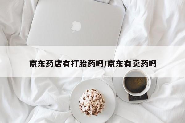 售米非司酮片 包邮京东药店有打胎药吗/京东有卖药吗