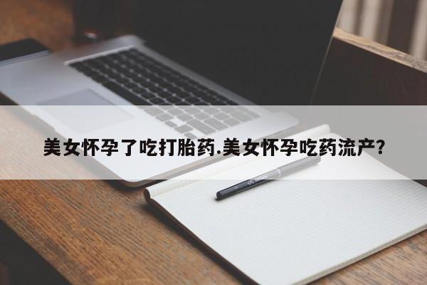 售米非司酮片 包邮美女怀孕了吃打胎药.美女怀孕吃药流产？
