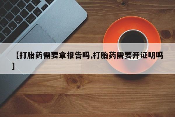 售米非司酮片 包邮【打胎药需要拿报告吗,打胎药需要开证明吗】