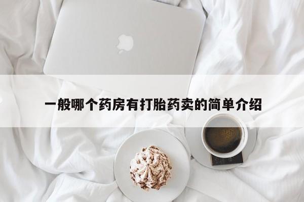 售米非司酮片 包邮一般哪个药房有打胎药卖的简单介绍