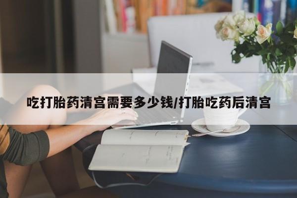 售米非司酮片 包邮吃打胎药清宫需要多少钱/打胎吃药后清宫
