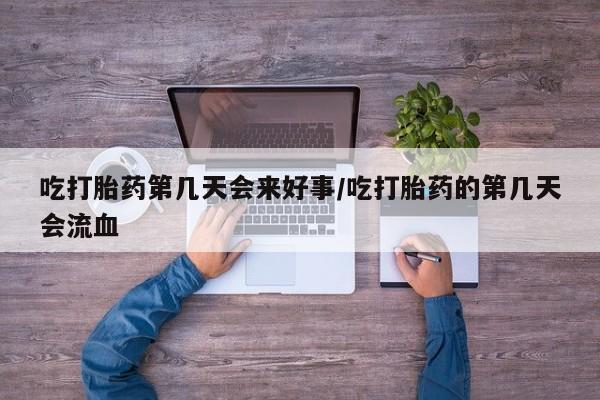 售米非司酮片 包邮吃打胎药第几天会来好事/吃打胎药的第几天会流血