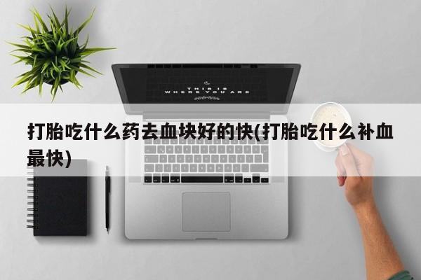 售米非司酮片 包邮打胎吃什么药去血块好的快(打胎吃什么补血最快)