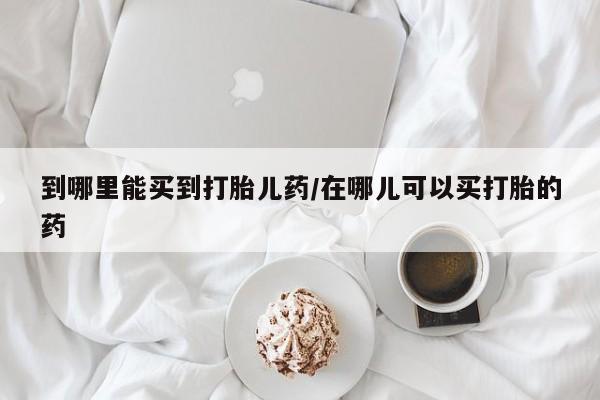 售米非司酮片 包邮到哪里能买到打胎儿药/在哪儿可以买打胎的药