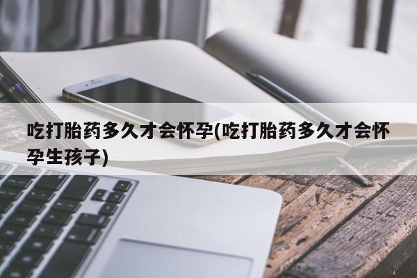 售米非司酮片 包邮吃打胎药多久才会怀孕(吃打胎药多久才会怀孕生孩子)