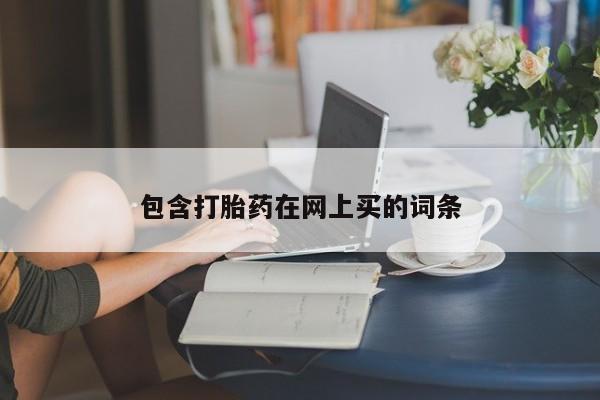 售米非司酮片 包邮包含打胎药在网上买的词条