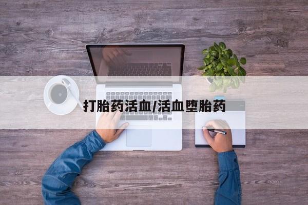 售米非司酮片 包邮打胎药活血/活血堕胎药