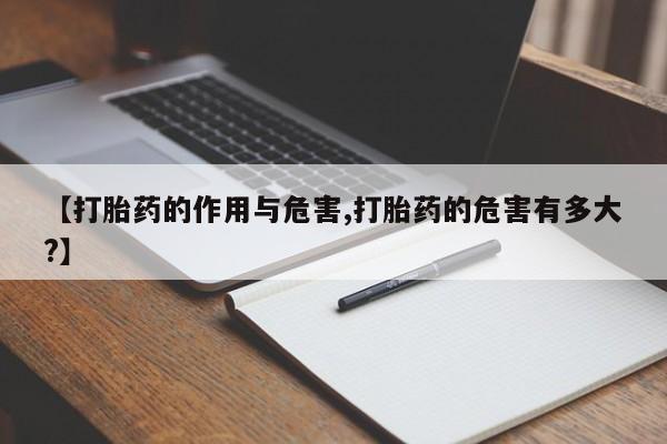 售米非司酮片 包邮【打胎药的作用与危害,打胎药的危害有多大?】