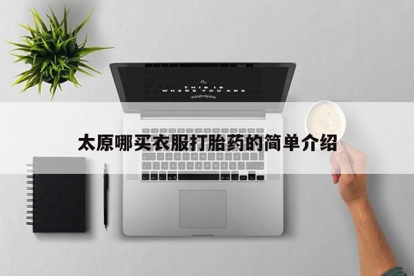 售米非司酮片 包邮太原哪买衣服打胎药的简单介绍