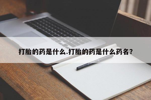 售米非司酮片 包邮打胎的药是什么.打胎的药是什么药名？