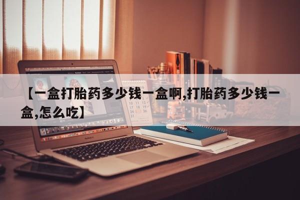 售米非司酮片 包邮【一盒打胎药多少钱一盒啊,打胎药多少钱一盒,怎么吃】