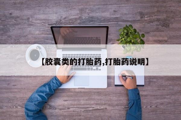 售米非司酮片 包邮【胶囊类的打胎药,打胎药说明】