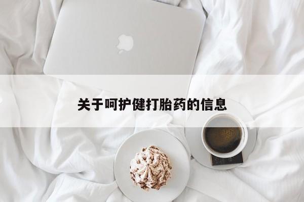 售米非司酮片 包邮关于呵护健打胎药的信息