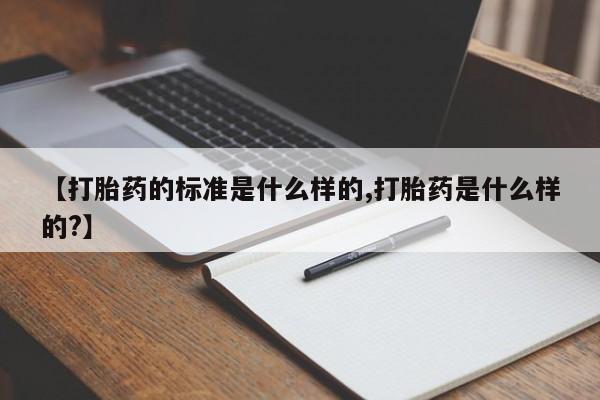 售米非司酮片 包邮【打胎药的标准是什么样的,打胎药是什么样的?】