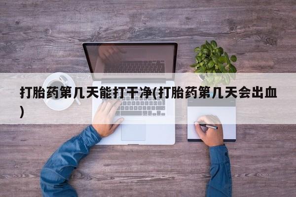 售米非司酮片 包邮打胎药第几天能打干净(打胎药第几天会出血)