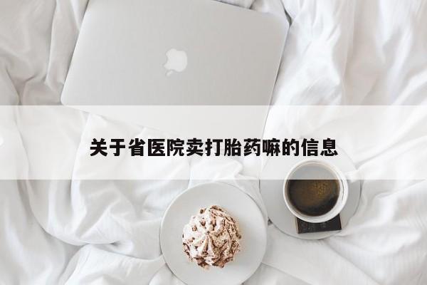 售米非司酮片 包邮关于省医院卖打胎药嘛的信息