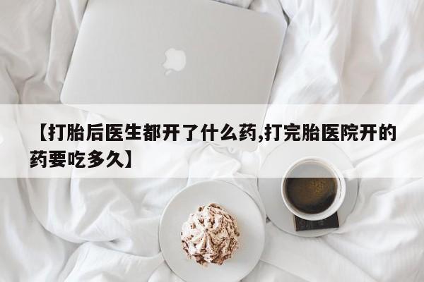 售米非司酮片 包邮【打胎后医生都开了什么药,打完胎医院开的药要吃多久】