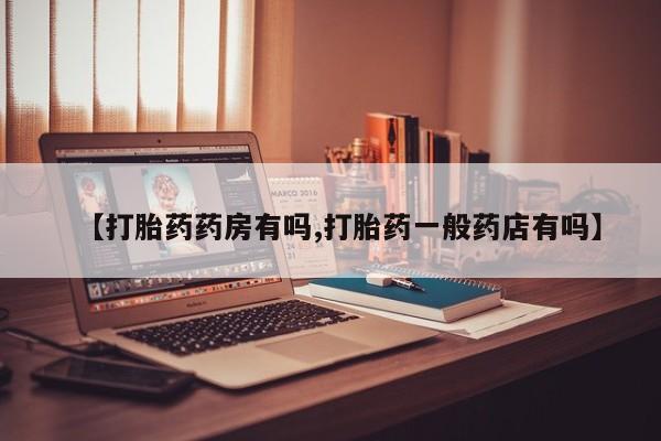 售米非司酮片 包邮【打胎药药房有吗,打胎药一般药店有吗】