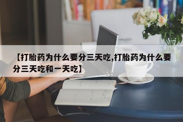 售米非司酮片 包邮【打胎药为什么要分三天吃,打胎药为什么要分三天吃和一天吃】