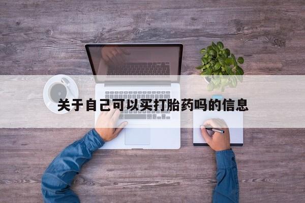 售米非司酮片 包邮关于自己可以买打胎药吗的信息