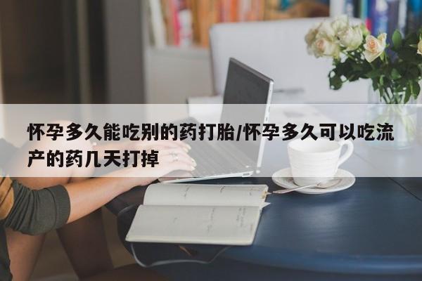 售米非司酮片 包邮怀孕多久能吃别的药打胎/怀孕多久可以吃流产的药几天打掉